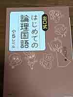 出口式 はじめての論理国語小1〜 小5レベル＋作文の特訓2冊 出口式 はじめての論理国語小1〜 小5レベル＋作文の特訓2冊